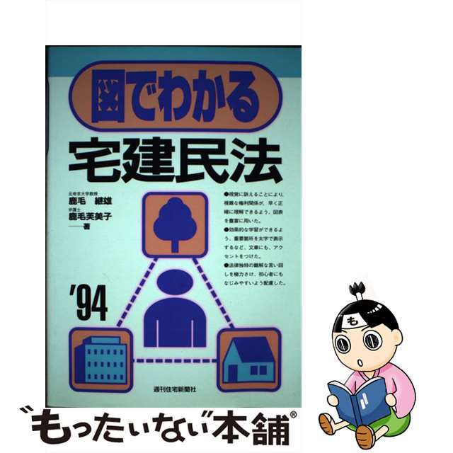 図でわかる宅建民法 ［’９４］/週刊住宅新聞社/鹿毛継雄週刊住宅新聞サイズ