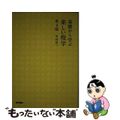 【中古】 基礎から学ぶ楽しい疫学 第４版/医学書院/中村好一