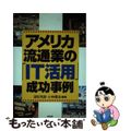 【中古】 アメリカ流通業の「ＩＴ活用」成功事例/経林書房/波形克彦