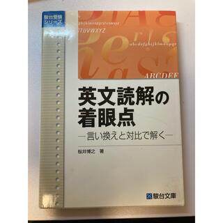 英文読解の着眼点 言い換えと対比で解く(人文/社会)