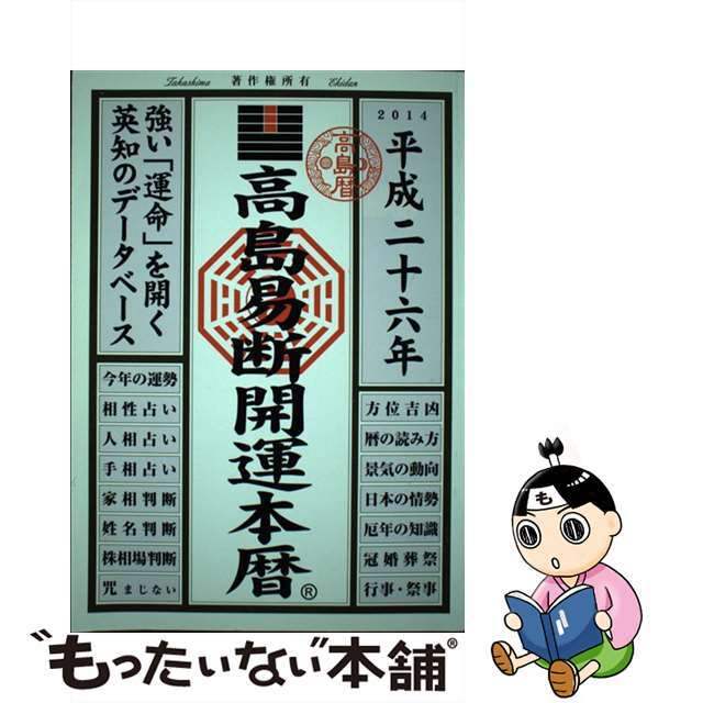 【中古】高島易断開運本暦　平成二十六年 | フリマアプリ ラクマ