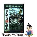 【中古】 まんだら屋の良太 ４/小池書院/畑中純