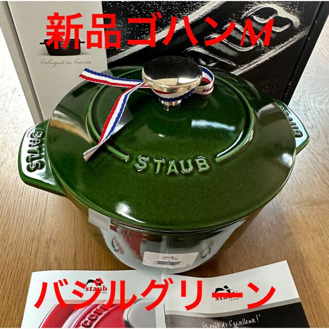 STAUB - 新品ストウブ ラ・ココット de GOHAN Mバジルグリーンstaub