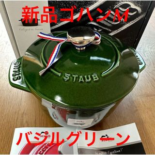 ストウブ(STAUB)の新品ストウブ　ラ・ココット de GOHAN Mバジルグリーンstaub ゴハン(鍋/フライパン)