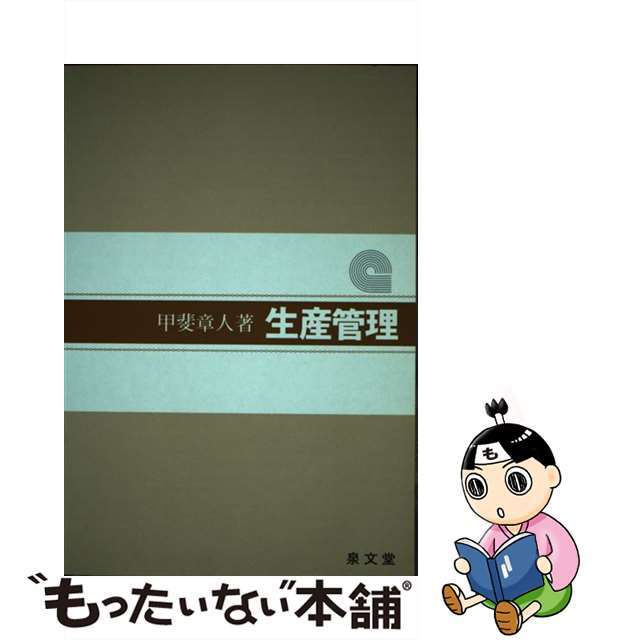 センブンドウ生産管理/泉文堂/甲斐章人