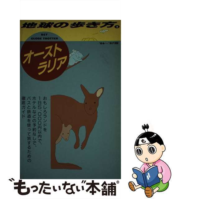 地球の歩き方 ４/ダイヤモンド社