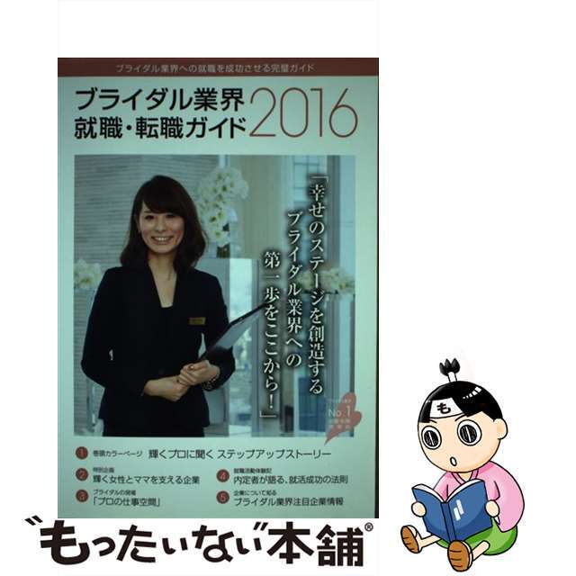 【中古】 ブライダル業界就職・転職ガイド ２０１６年/オータパブリケイションズ/オータパブリケイションズ エンタメ/ホビーの本(ビジネス/経済)の商品写真