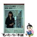 【中古】 ブライダル業界就職・転職ガイド ２０１６年/オータパブリケイションズ/