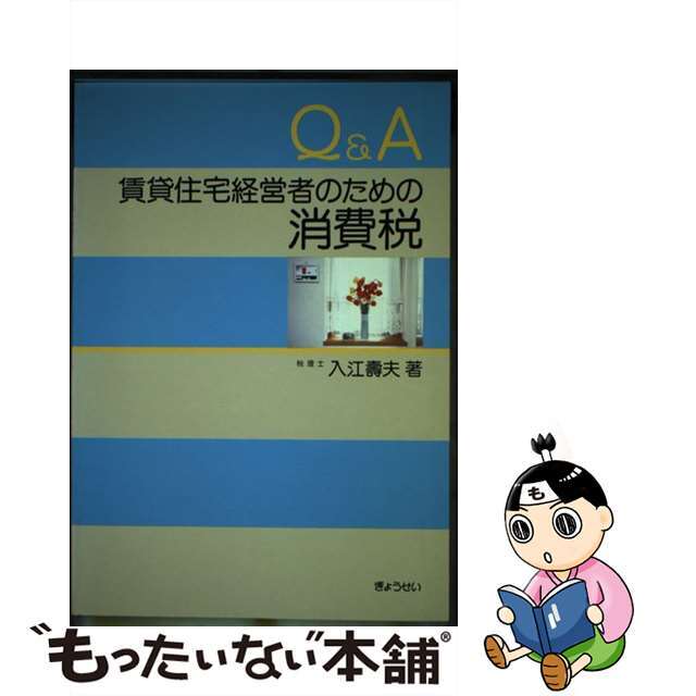 Ｑ＆Ａ賃貸住宅経営者のための消費税/ぎょうせい/入江寿夫