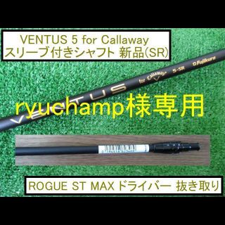 キャロウェイゴルフ(Callaway Golf)のROGUE ST MAX 抜き取り【VENTUS 5 SR】スリーブ付シャフト(クラブ)