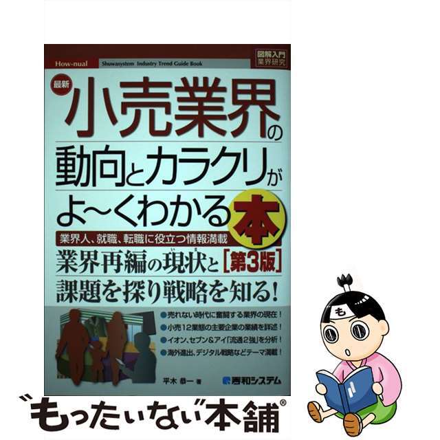 【中古】 最新小売業界の動向とカラクリがよ～くわかる本 業界人、就職、転職に役立つ情報満載 第３版/秀和システム/平木恭一 エンタメ/ホビーの本(ビジネス/経済)の商品写真