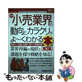 【中古】 最新小売業界の動向とカラクリがよ～くわかる本 業界人、就職、転職に役立つ情報満載 第３版/秀和システム/平木恭一(ビジネス/経済)