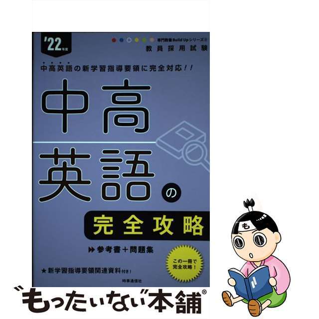 【中古】 中高英語の完全攻略 ’２２年度/時事通信出版局/時事通信出版局 エンタメ/ホビーの本(資格/検定)の商品写真