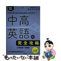 【中古】 中高英語の完全攻略 ’２２年度/時事通信出版局/時事通信出版局