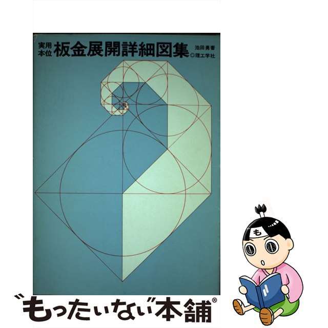 ほぼ新品】 実用本位板金展開詳細図集/理工学社/池田勇 | www