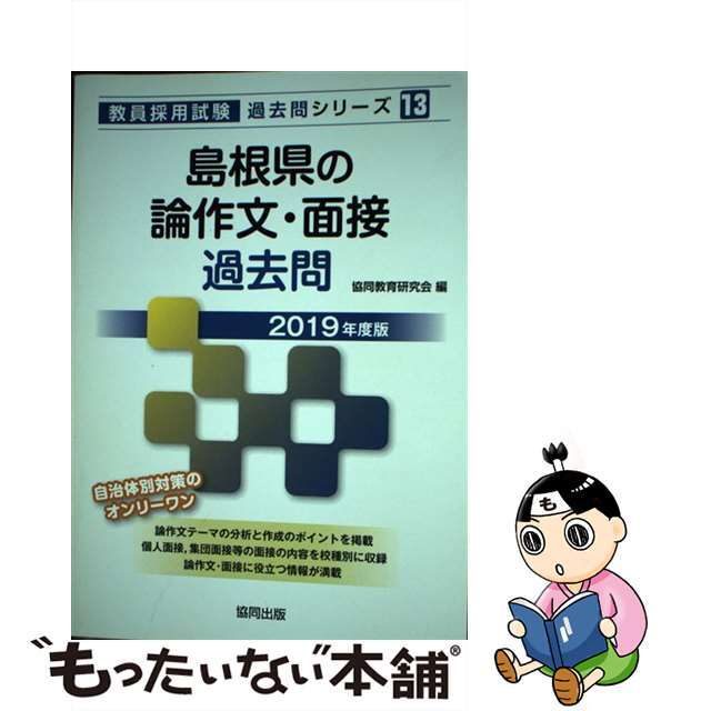 島根県の論作文・面接過去問 ２０１９年度版/協同出版/協同教育研究会３１０ｐサイズ