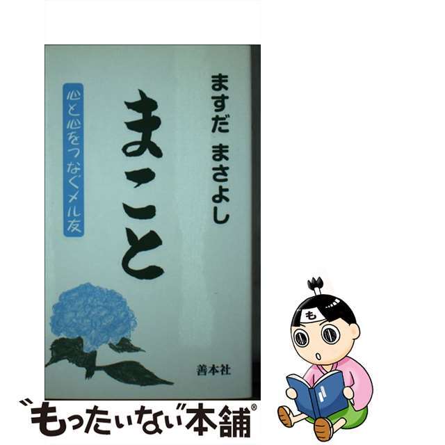 まこと 心と心をつなぐメル友/善本社/ますだまさよし