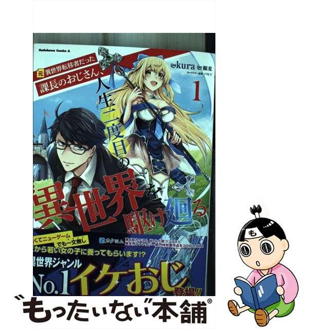 【中古】 元異世界転移者だった課長のおじさん、人生二度目の異世界を駆け廻る １/ＫＡＤＯＫＡＷＡ/ｋｕｒａ エンタメ/ホビーの漫画(青年漫画)の商品写真