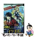 【中古】 元異世界転移者だった課長のおじさん、人生二度目の異世界を駆け廻る １/