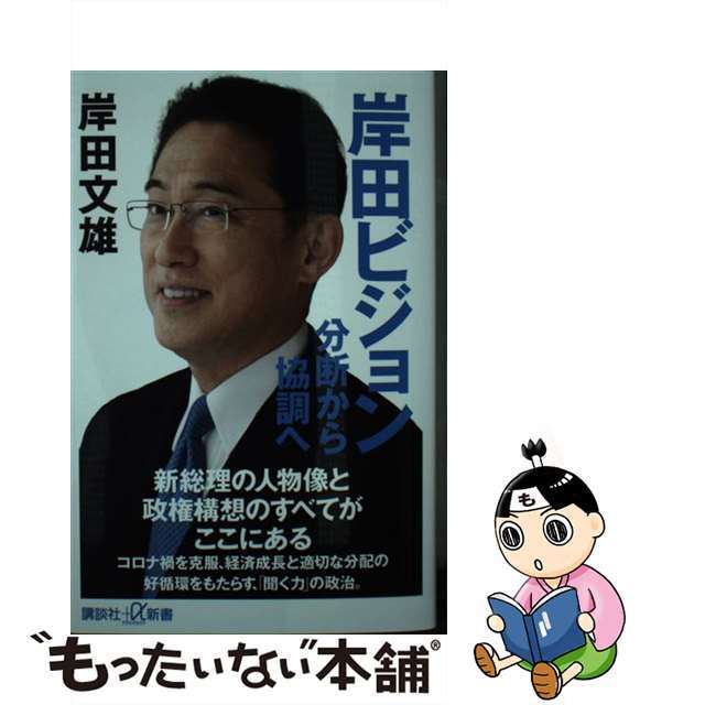 【中古】 岸田ビジョン分断から協調へ/講談社/岸田文雄 エンタメ/ホビーのエンタメ その他(その他)の商品写真