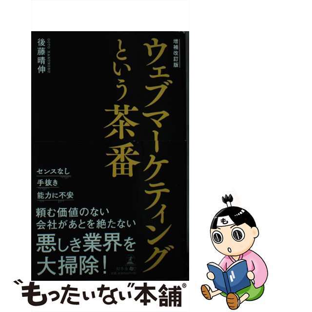 【中古】 ウェブマーケティングという茶番 増補改訂版/幻冬舎メディアコンサルティング/後藤晴伸 エンタメ/ホビーの本(ビジネス/経済)の商品写真