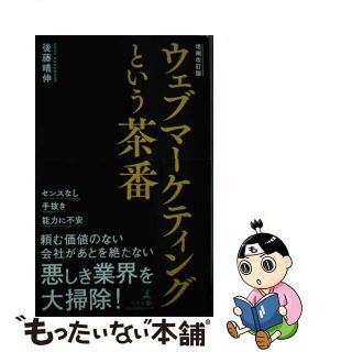 【中古】 ウェブマーケティングという茶番 増補改訂版/幻冬舎メディアコンサルティング/後藤晴伸(ビジネス/経済)