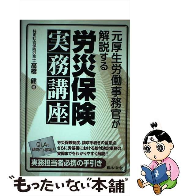 【中古】 元厚生労働事務官が解説する労災保険実務講座/日本法令/高橋健(社会保険労務士) エンタメ/ホビーの本(ビジネス/経済)の商品写真
