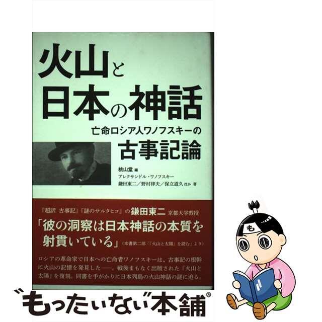 【中古】 火山と日本の神話 亡命ロシア人ワノフスキーの古事記論/桃山堂/桃山堂株式会社 エンタメ/ホビーの本(人文/社会)の商品写真