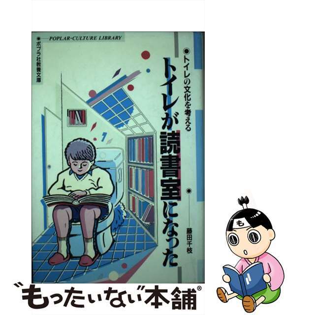 トイレが読書室になった トイレの文化を考える/ポプラ社/藤田千枝