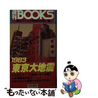 【中古】 １９８３・東京大地震 マグニチュード８．５/現代書林(その他)