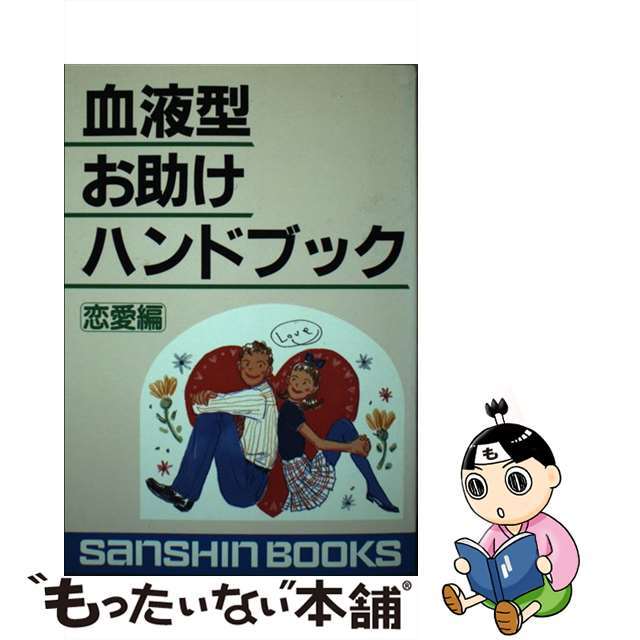 【中古】 血液型お助けハンドブック 恋愛編/産心社/鈴木芳正 エンタメ/ホビーの本(趣味/スポーツ/実用)の商品写真