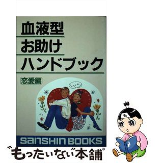 【中古】 血液型お助けハンドブック 恋愛編/産心社/鈴木芳正(趣味/スポーツ/実用)