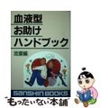 【中古】 血液型お助けハンドブック 恋愛編/産心社/鈴木芳正