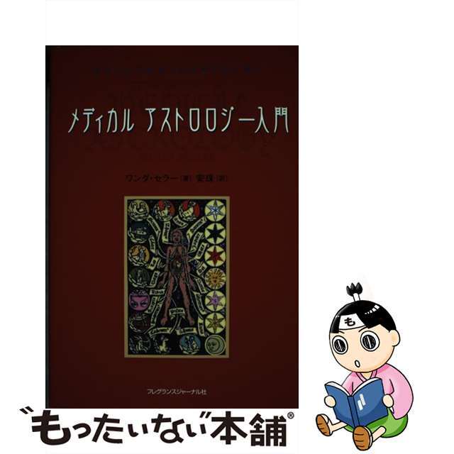 メディカルアストロロジー入門 身体と心の健康を占星術で読み解く/フレグランスジャーナル社/ワンダ・セラー