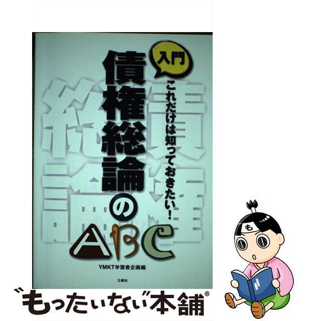 入門債権総論のＡＢＣ これだけは知っておきたい！/三修社/ＹＭＫＴ学習書企画