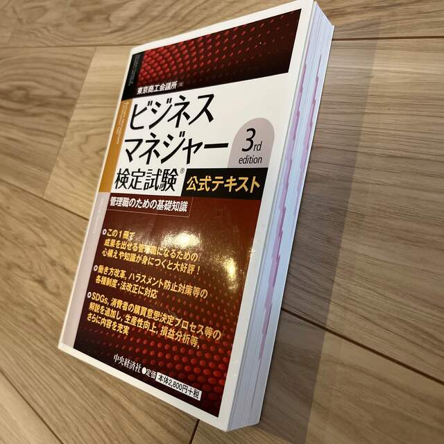 ビジネスマネジャー検定試験公式テキスト 管理職のための基礎知識 3rd edit 4