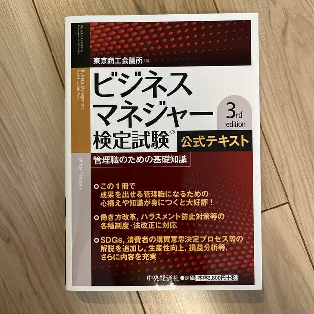 ビジネスマネジャー検定試験公式テキスト 管理職のための基礎知識 3rd edit