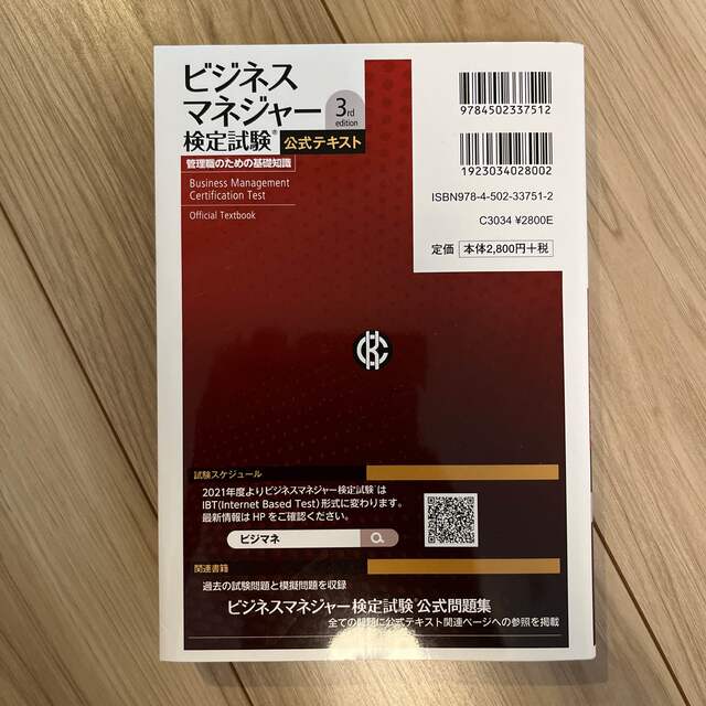 ビジネスマネジャー検定試験公式テキスト 管理職のための基礎知識 3rd edit 2
