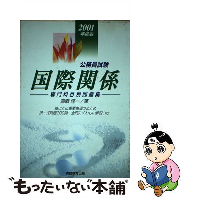 高瀬淳一出版社国際関係 ２００１年度版/実務教育出版/高瀬淳一