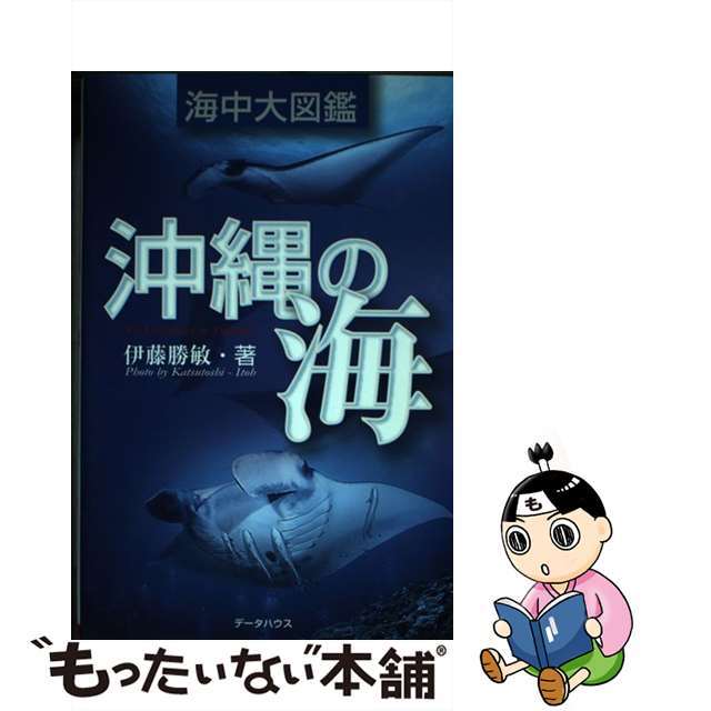 「沖縄の海」海中大図鑑 写真で観る沖縄の海中生物 第２版/データハウス/伊藤勝敏