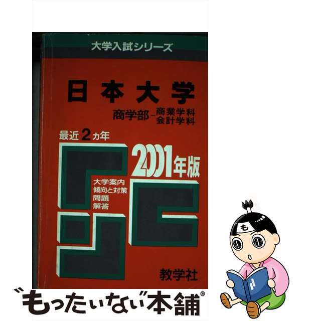 ３３９日本大（商ー商業・会計） ２００１年度版/世界思想社