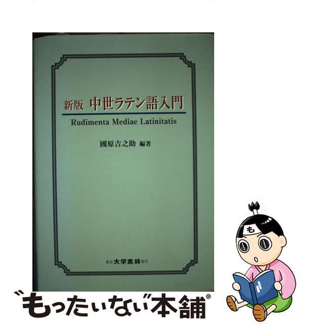 中世ラテン語入門 新版/大学書林/國原吉之助