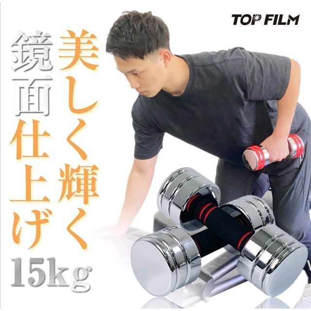 鏡面ダンベル 15kg 2個セット 可変式ダンベル スチール製 無臭 家庭用