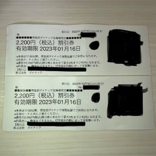 《4,400円分》倶楽部DYNACダイナック食事券 有効期限2023.01.16(レストラン/食事券)