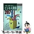 【中古】 就職・転職・独立のためのビジネス資格２８７/早稲田教育出版/早稲田教育