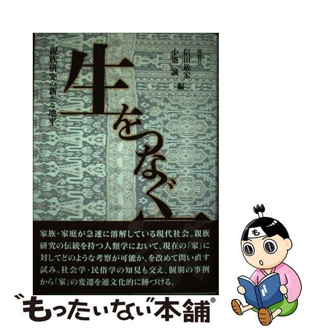 生をつなぐ家 親族研究の新たな地平/風響社/信田敏宏