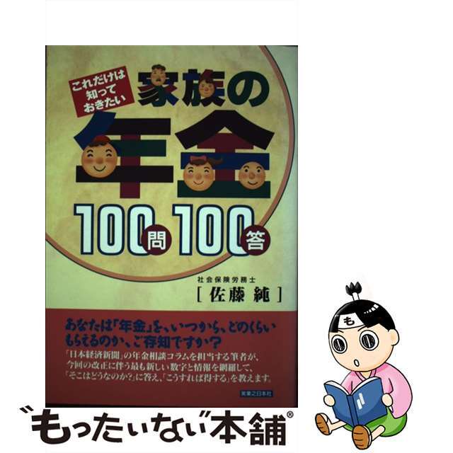 ジッピビジネス発行者家族の年金１００問１００答 これだけは知っておきたい/実業之日本社/佐藤純