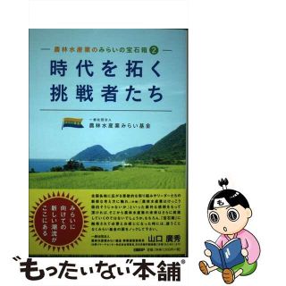 【中古】 時代を拓く挑戦者たち 農林水産業のみらいの宝石箱　２/日経ＢＰ/農林水産業みらい基金(ビジネス/経済)