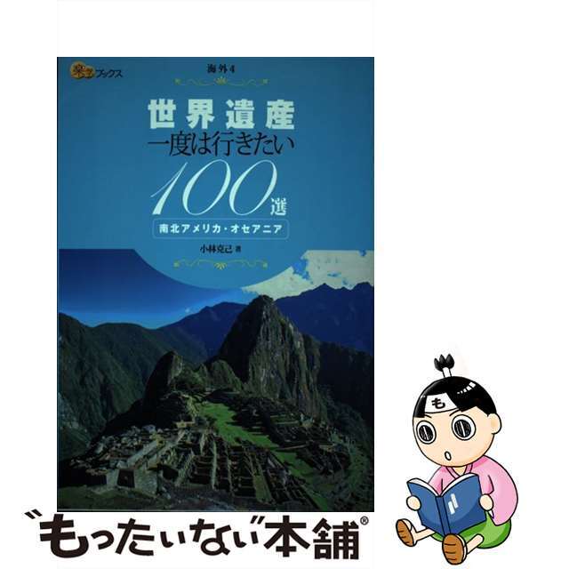 【中古】 世界遺産一度は行きたい１００選南北アメリカ・オセアニア/ＪＴＢパブリッシング/小林克己 エンタメ/ホビーの本(地図/旅行ガイド)の商品写真