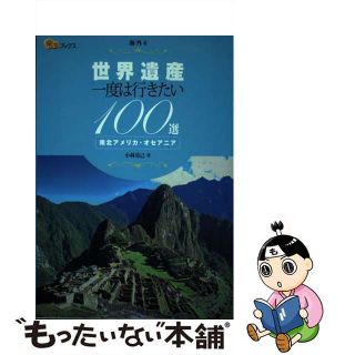 【中古】 世界遺産一度は行きたい１００選南北アメリカ・オセアニア/ＪＴＢパブリッシング/小林克己(地図/旅行ガイド)